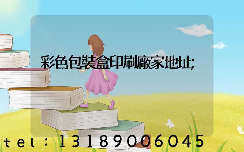 彩色包裝盒印刷廠家地址
