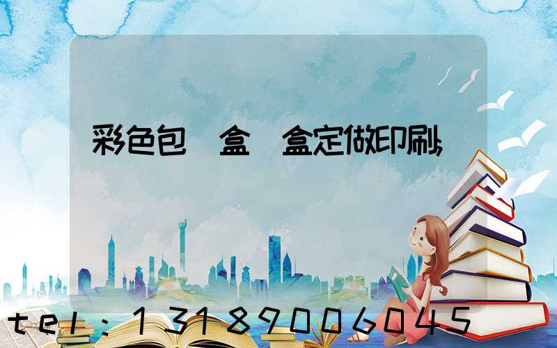 彩色包裝盒紙盒定做印刷