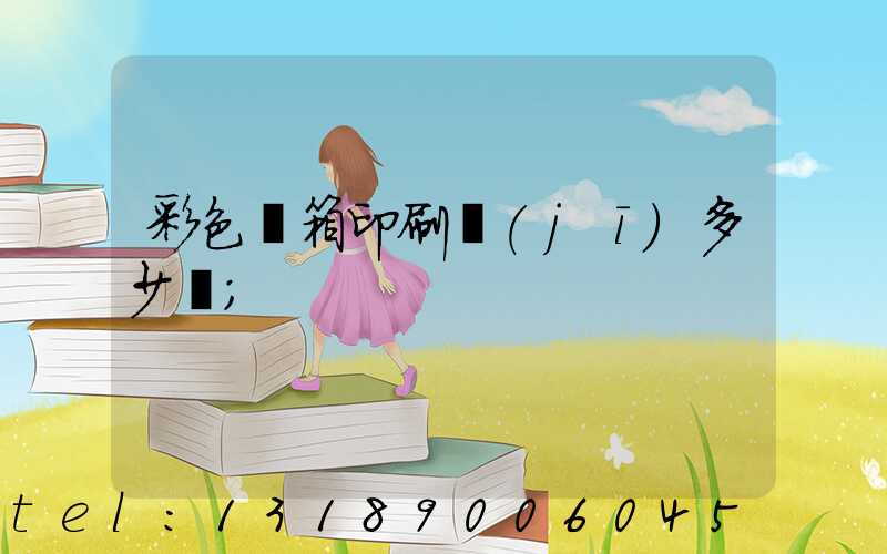 彩色紙箱印刷機(jī)多少錢
