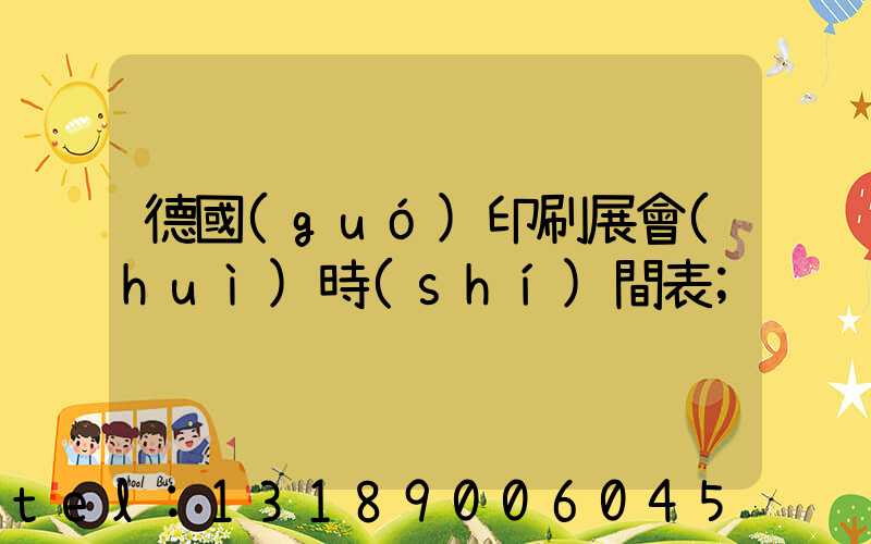 德國(guó)印刷展會(huì)時(shí)間表