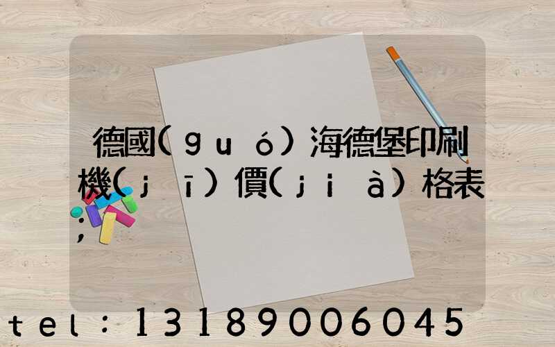 德國(guó)海德堡印刷機(jī)價(jià)格表