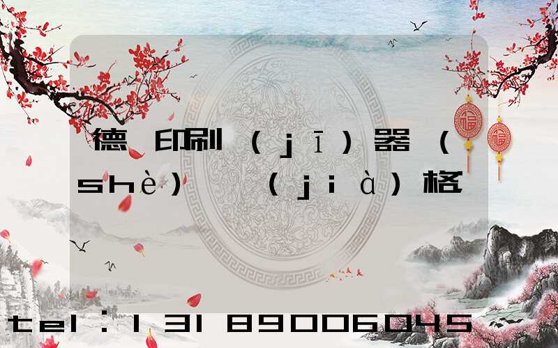 德國印刷機(jī)器設(shè)備價(jià)格