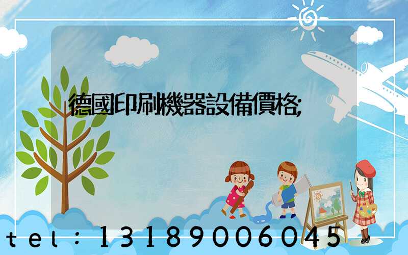 德國印刷機器設備價格