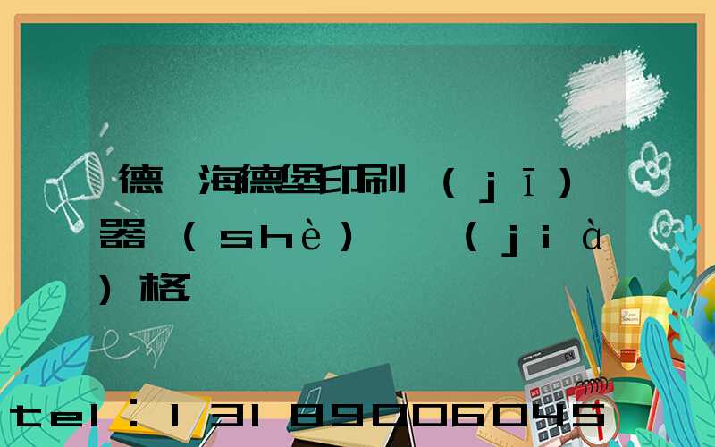 德國海德堡印刷機(jī)器設(shè)備價(jià)格