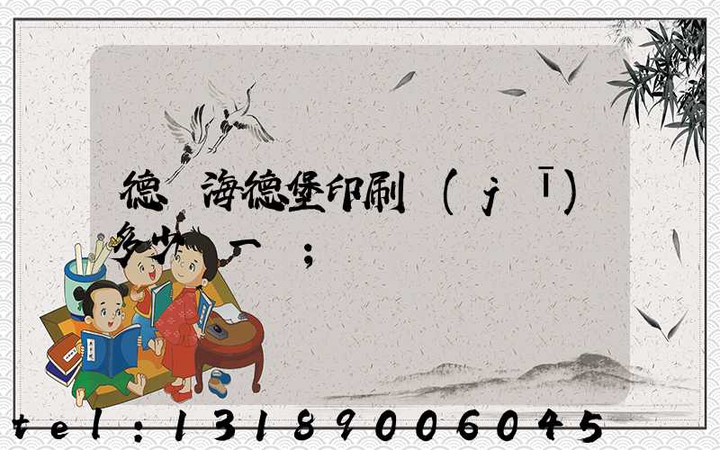 德國海德堡印刷機(jī)多少錢一臺