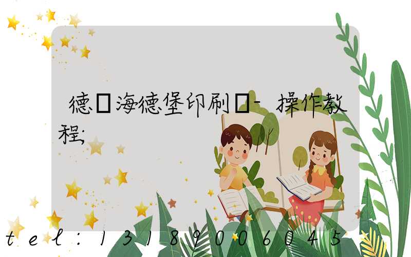 德國海德堡印刷機-操作教程