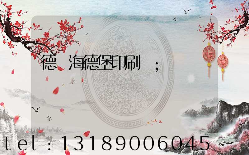 德國海德堡印刷機