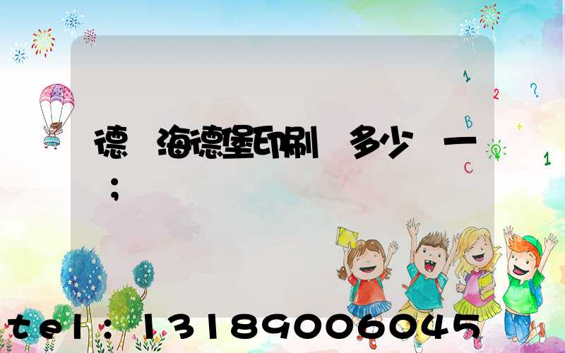 德國海德堡印刷機多少錢一臺