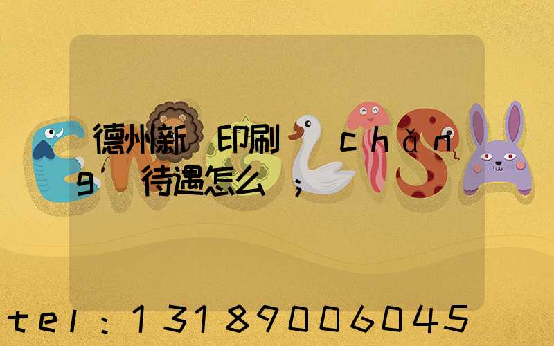 德州新華印刷廠(chǎng)待遇怎么樣
