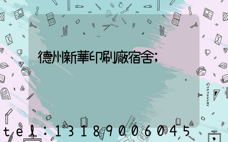 德州新華印刷廠宿舍