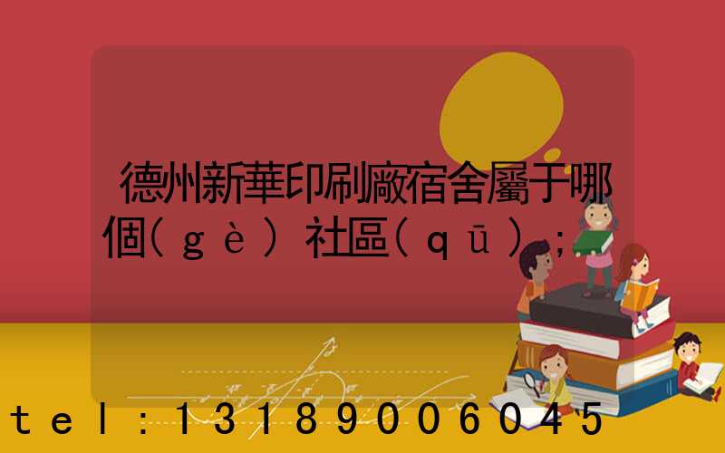德州新華印刷廠宿舍屬于哪個(gè)社區(qū)