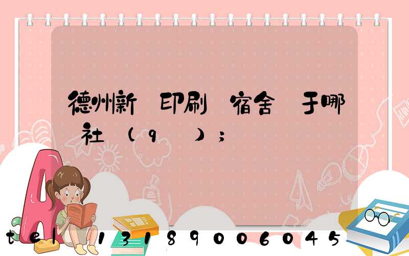 德州新華印刷廠宿舍屬于哪個社區(qū)