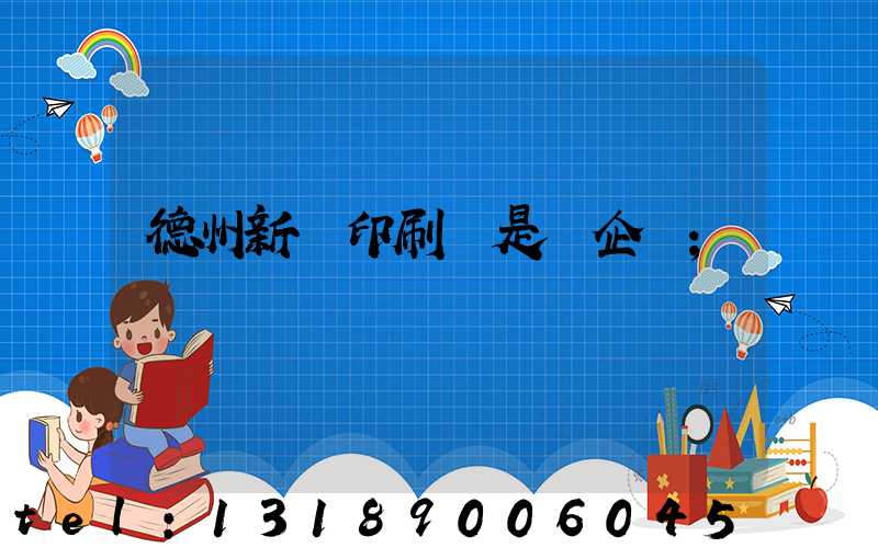 德州新華印刷廠是國企嗎