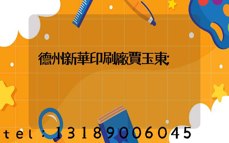 德州新華印刷廠賈玉東