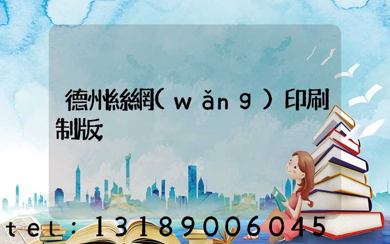 德州絲網(wǎng)印刷制版