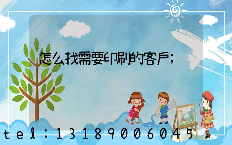 怎么找需要印刷的客戶