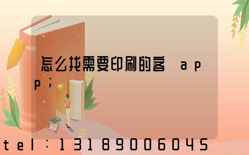 怎么找需要印刷的客戶app