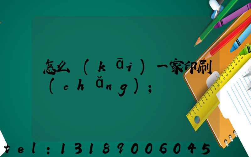 怎么開(kāi)一家印刷廠(chǎng)