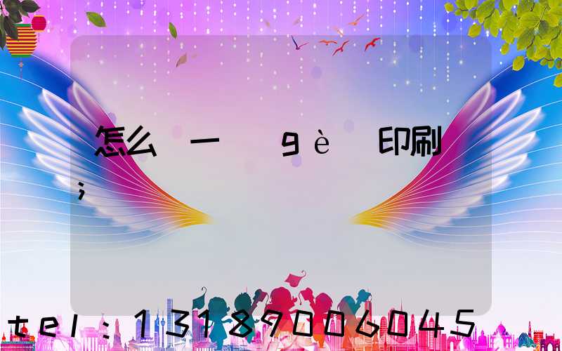 怎么開一個(gè)印刷廠