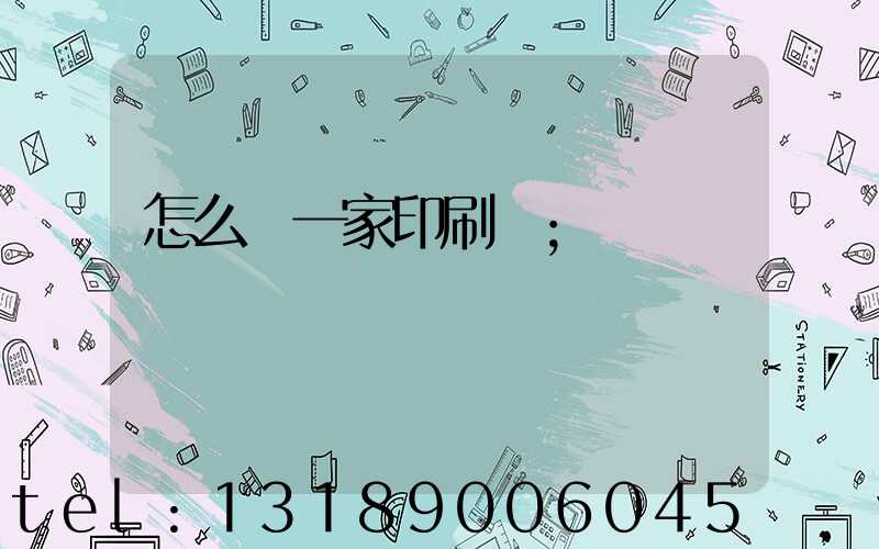 怎么開一家印刷廠