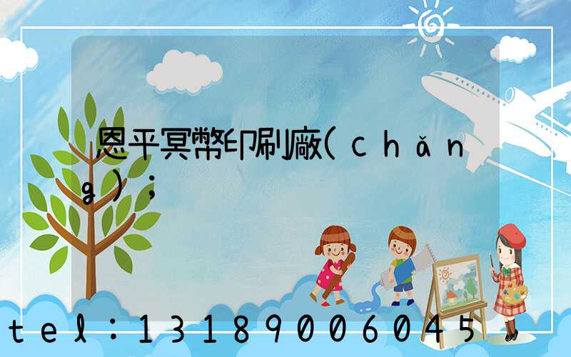 恩平冥幣印刷廠(chǎng)