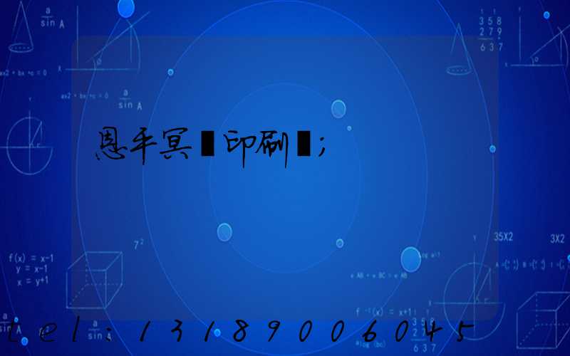 恩平冥幣印刷廠