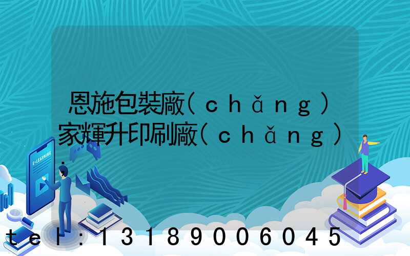 恩施包裝廠(chǎng)家輝升印刷廠(chǎng)