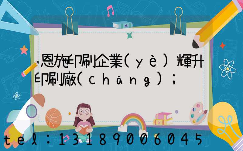 恩施印刷企業(yè)輝升印刷廠(chǎng)