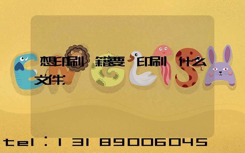 想印刷書籍要給印刷廠什么文件