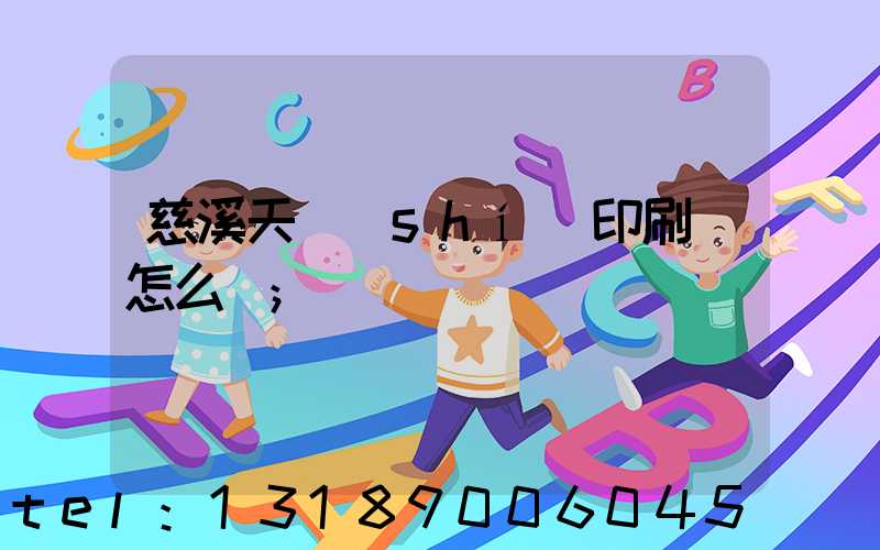 慈溪天時(shí)印刷廠怎么樣