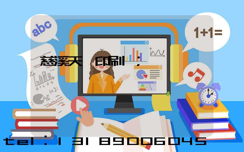 慈溪天時印刷廠