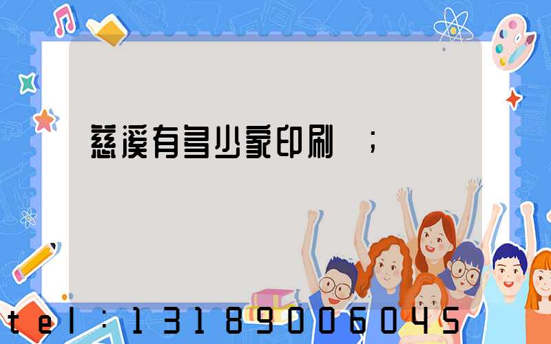 慈溪有多少家印刷廠