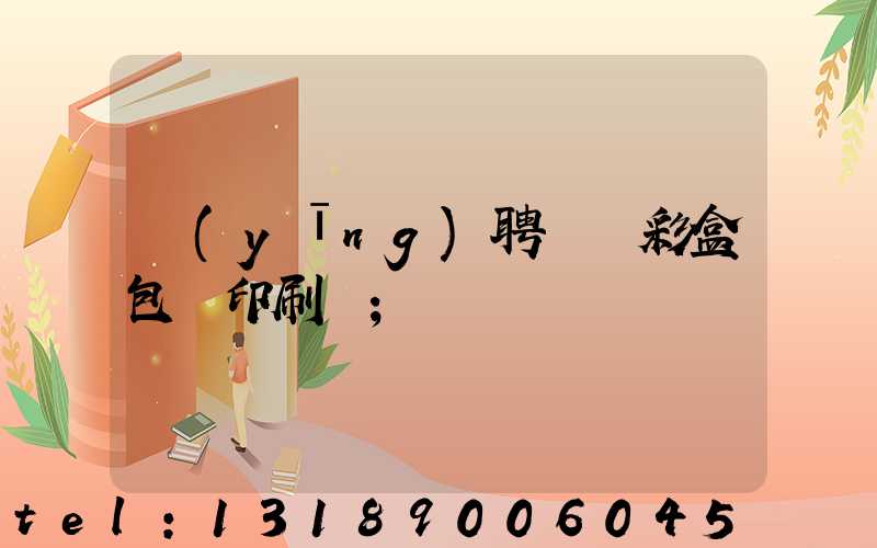 應(yīng)聘貴陽彩盒包裝印刷廠