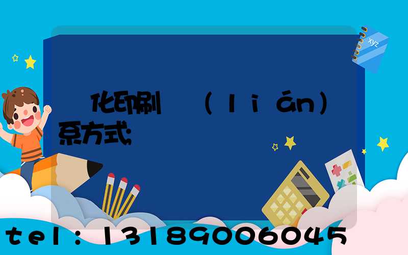 懷化印刷廠聯(lián)系方式