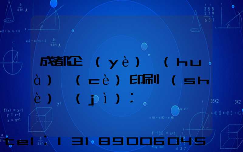 成都企業(yè)畫(huà)冊(cè)印刷設(shè)計(jì)
