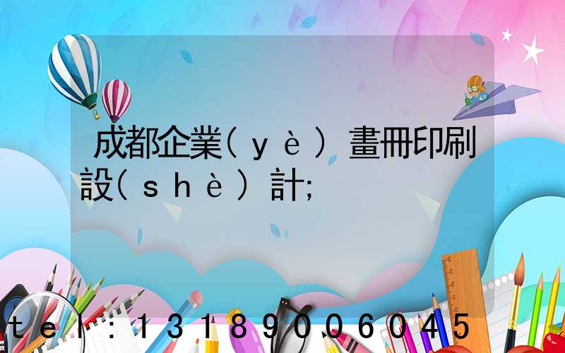 成都企業(yè)畫冊印刷設(shè)計