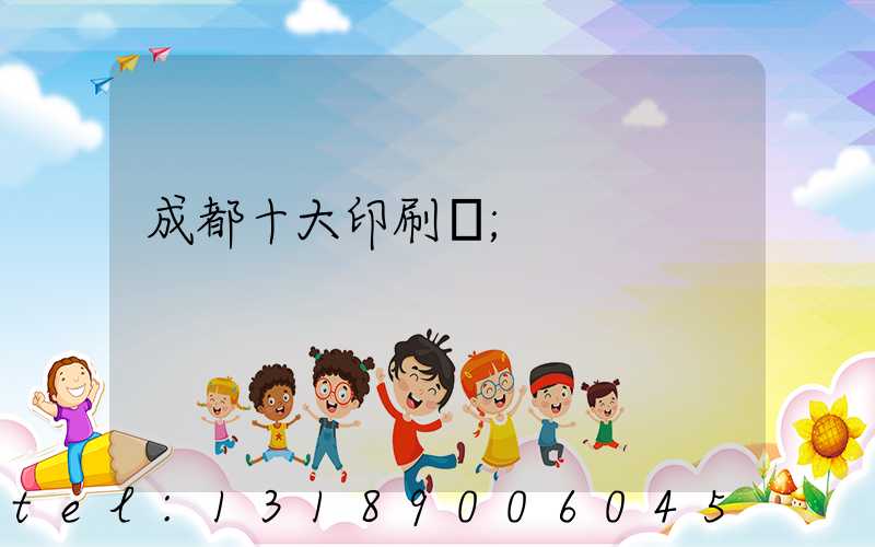 成都十大印刷廠