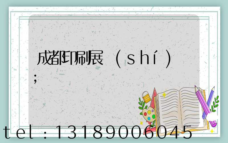 成都印刷展時(shí)間