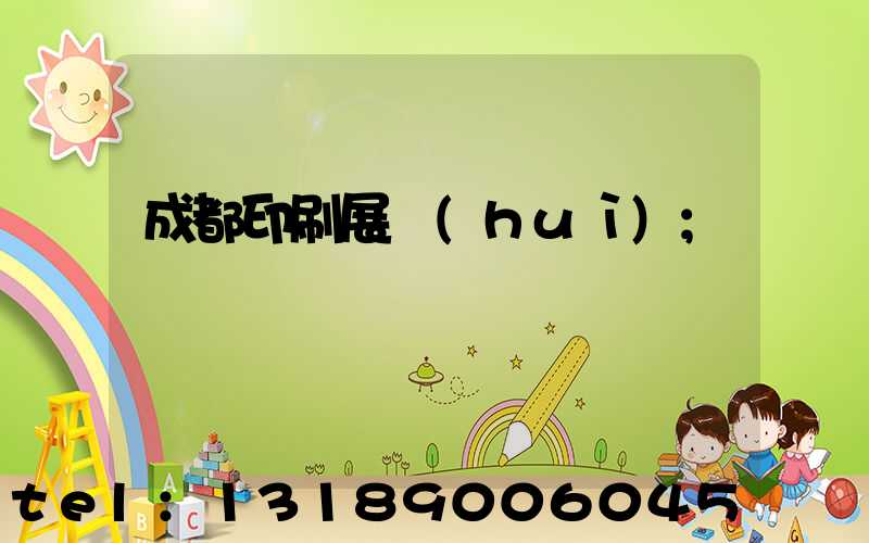成都印刷展會(huì)