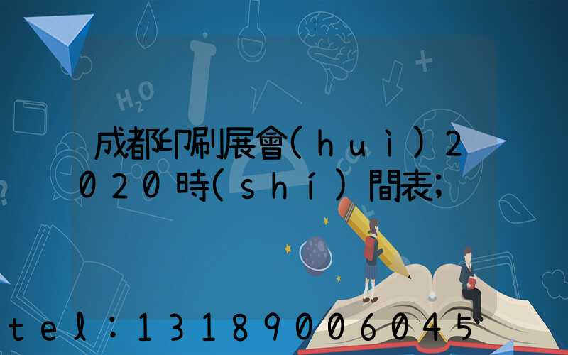 成都印刷展會(huì)2020時(shí)間表