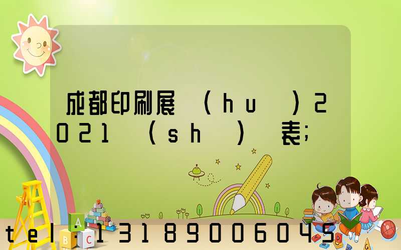 成都印刷展會(huì)2021時(shí)間表