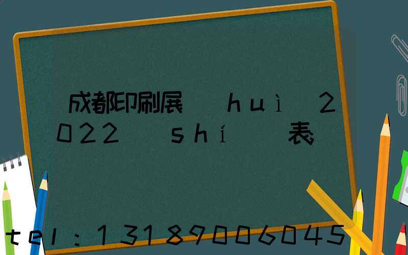 成都印刷展會(huì)2022時(shí)間表