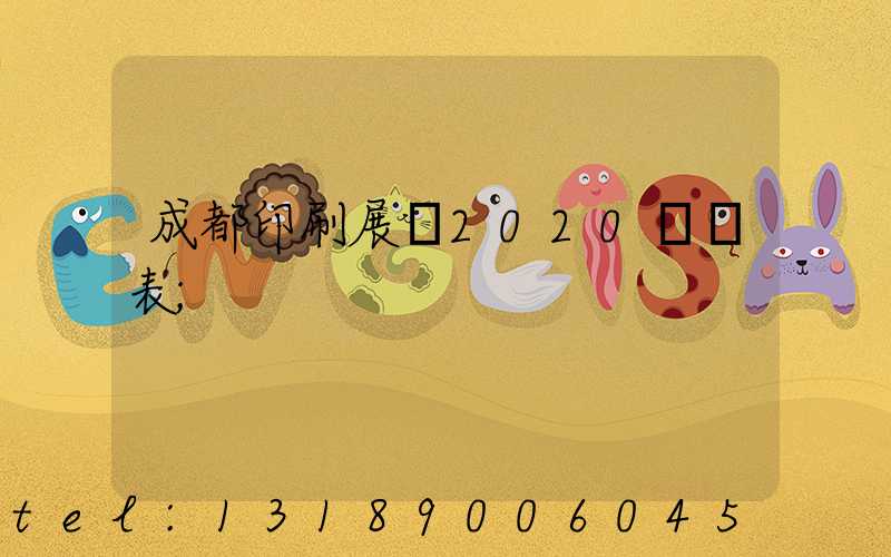 成都印刷展會2020時間表