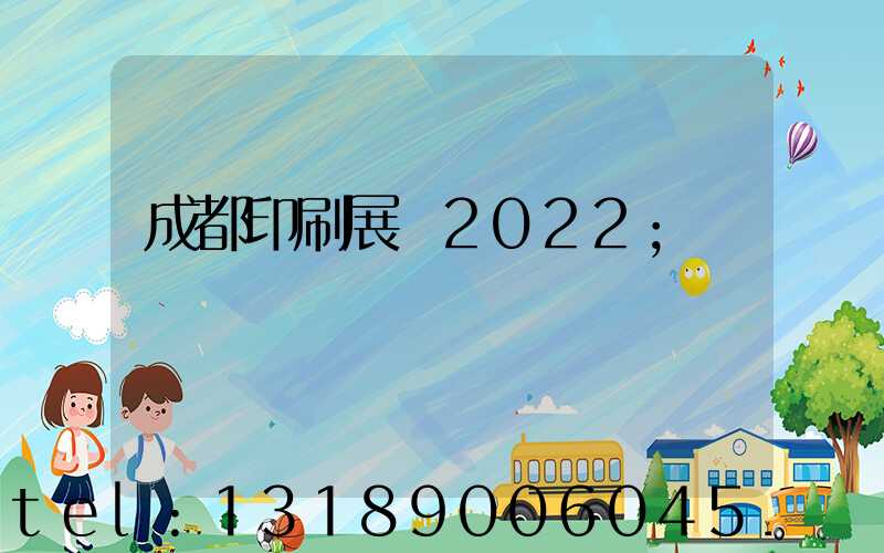 成都印刷展會2022