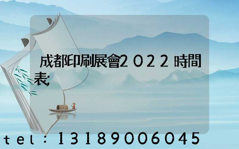 成都印刷展會2022時間表