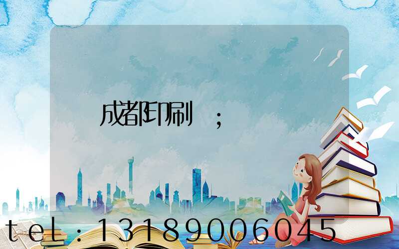 成都印刷廠