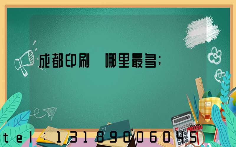 成都印刷廠哪里最多