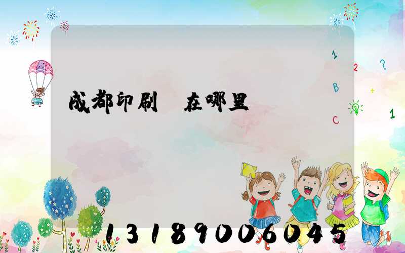 成都印刷廠在哪里