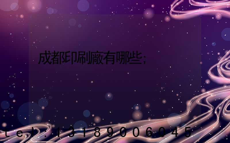 成都印刷廠有哪些