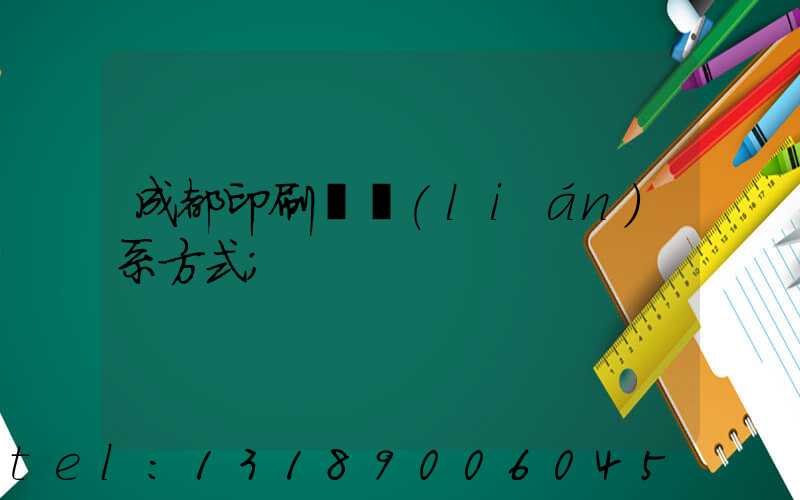 成都印刷廠聯(lián)系方式